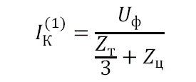 Формула определения однофазного тока к.з.